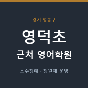 영덕초 근처 영어학원 - 추천