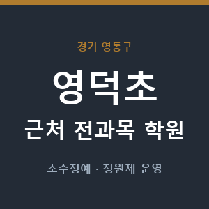 영덕초 근처 학원 - 추천
