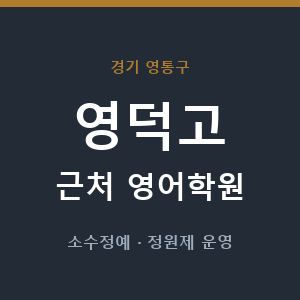 영덕고 근처 영어학원 - 추천