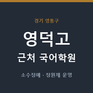영덕고 근처 국어학원 - 추천