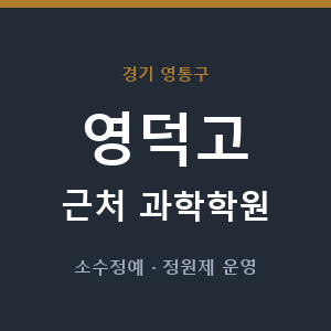 영덕고 근처 과학학원 - 추천