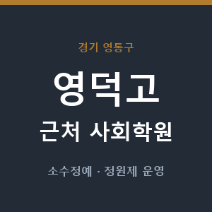 영덕고 근처 사회학원 - 추천
