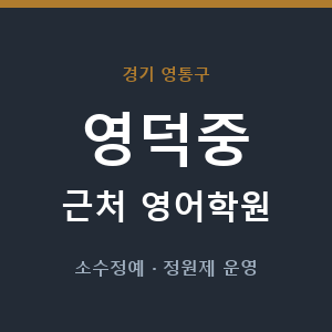 영덕중 근처 영어학원 - 추천
