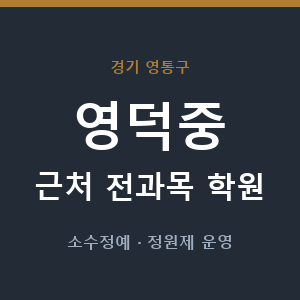 영덕중 근처 학원 - 추천