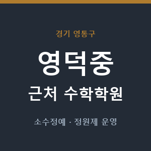 영덕중 근처 수학학원 - 추천