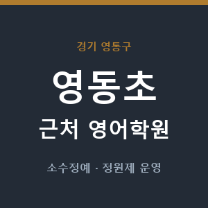 영동초 근처 영어학원 - 추천