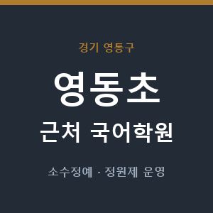 영동초 근처 국어학원 - 추천