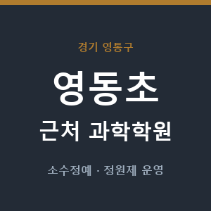 영동초 근처 과학학원 - 추천