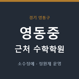 영동중 근처 수학학원 - 추천