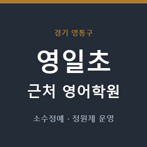 영일초 근처 영어학원 - 추천