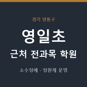 영일초 근처 학원 - 추천