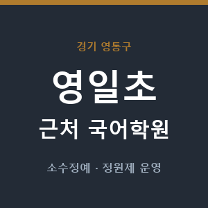 영일초 근처 국어학원 - 추천