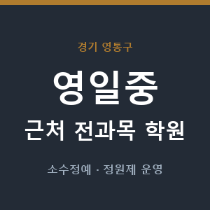 영일중 근처 학원 - 추천