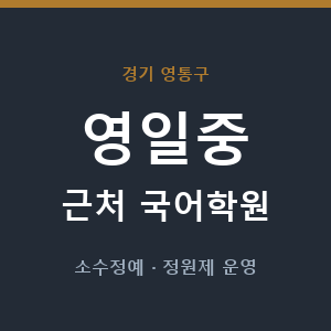 영일중 근처 국어학원 - 추천