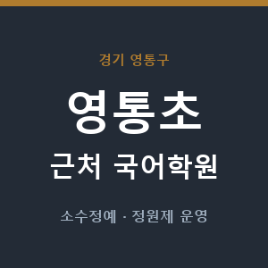 영통초 근처 국어학원 - 추천