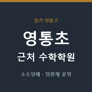 영통초 근처 수학학원 - 추천