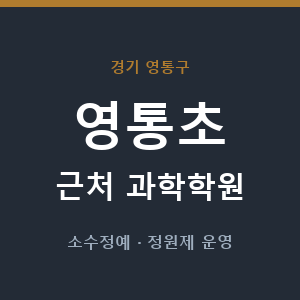 영통초 근처 과학학원 - 추천