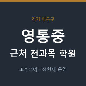 영통중 근처 학원 - 추천