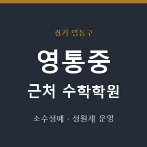 영통중 근처 수학학원 - 추천