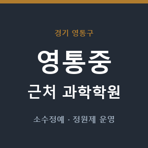 영통중 근처 과학학원 - 추천