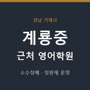 계룡중 근처 영어학원 - 추천