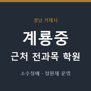 계룡중 근처 학원 - 추천