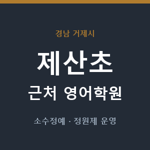 제산초 근처 영어학원 - 추천