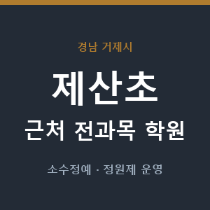 제산초 근처 학원 - 추천