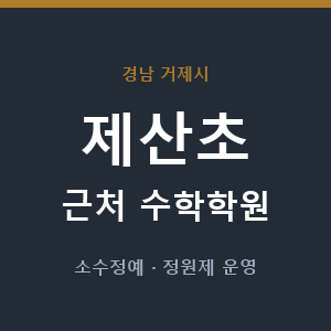 제산초 근처 수학학원 - 추천