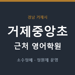 거제중앙초 근처 영어학원 - 추천