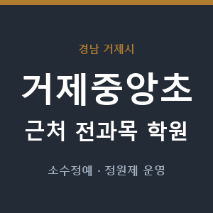 거제중앙초 근처 학원 - 추천