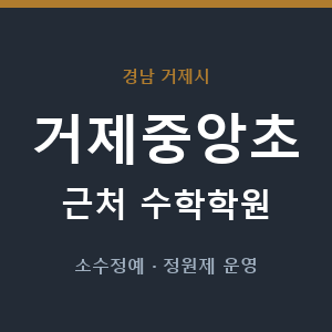 거제중앙초 근처 수학학원 - 추천