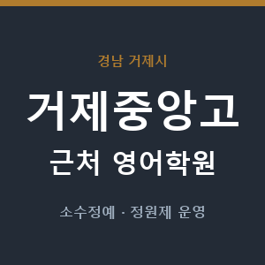 거제중앙고 근처 영어학원 - 추천