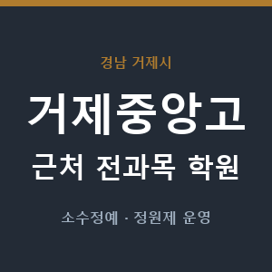 거제중앙고 근처 학원 - 추천