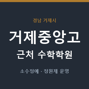 거제중앙고 근처 수학학원 - 추천