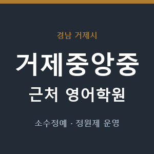 거제중앙중 근처 영어학원 - 추천