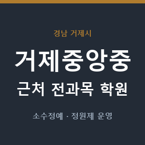 거제중앙중 근처 학원 - 추천