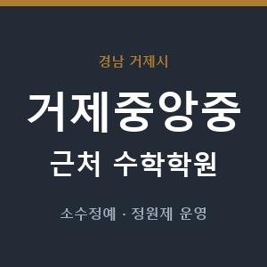 거제중앙중 근처 수학학원 - 추천