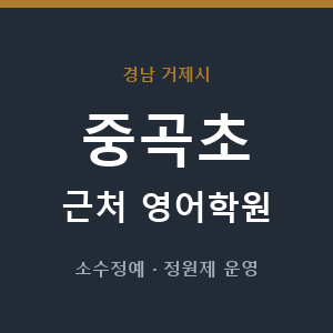 중곡초 근처 영어학원 - 추천
