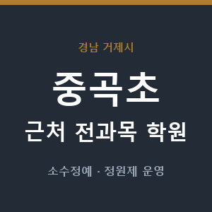중곡초 근처 학원 - 추천