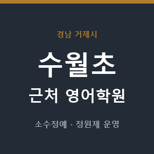 수월초 근처 영어학원 - 추천