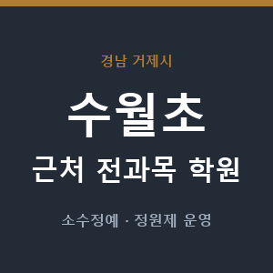 수월초 근처 학원 - 추천