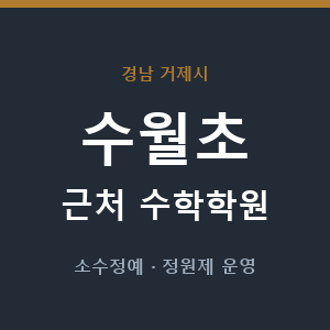 수월초 근처 수학학원 - 추천