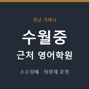 수월중 근처 영어학원 - 추천