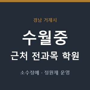 수월중 근처 학원 - 추천