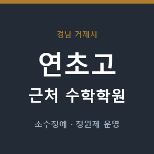 연초고 근처 수학학원 - 추천
