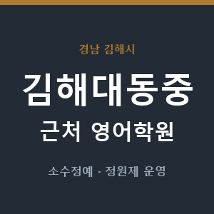 김해대동중 근처 영어학원 - 추천