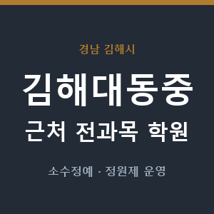 김해대동중 근처 학원 - 추천