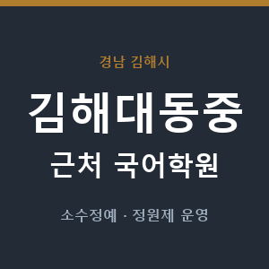 김해대동중 근처 국어학원 - 추천