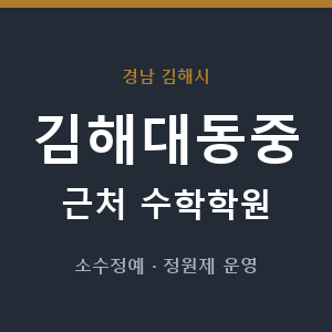 김해대동중 근처 수학학원 - 추천